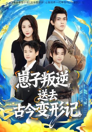 短剧崽子叛逆送去古今变形记海报
