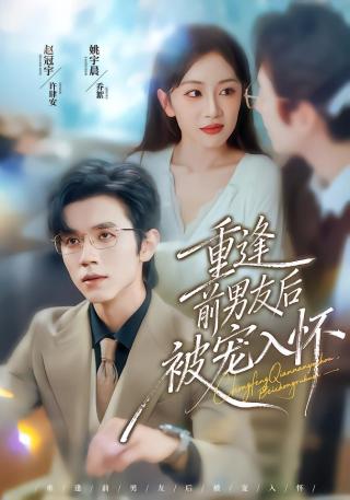 短剧重逢前男友后，被宠入怀海报