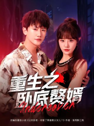 短剧重生之卧底赘婿海报