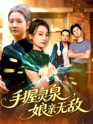 短剧手握灵泉，娘亲无敌海报