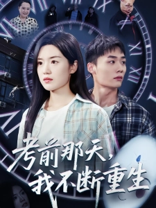 短剧考前那天，我不断重生海报