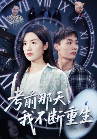 短剧考前那天，我不断重生海报