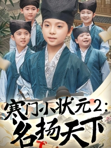 短剧寒门小状元2：名扬天下海报