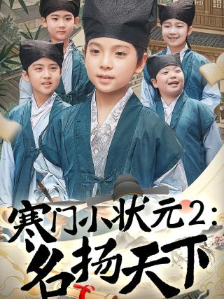 短剧寒门小状元2：名扬天下海报