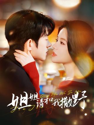 短剧姐姐请和我撒野海报