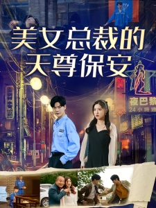 短剧美女总裁的天尊保安海报