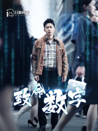 短剧致命数字海报