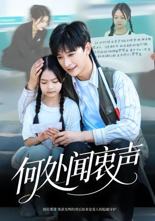 短剧何处闻衷声海报