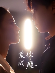 短剧爱你成瘾海报