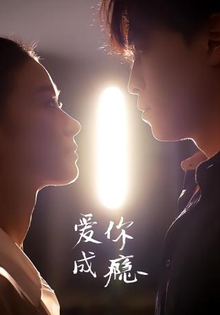 短剧爱你成瘾海报