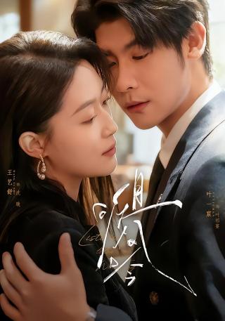 短剧且听风吟海报