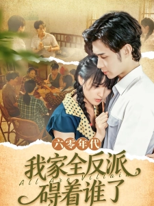 短剧六零年代，我家全反派碍着谁了海报