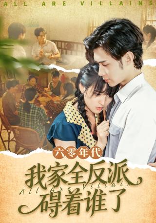 短剧六零年代，我家全反派碍着谁了海报