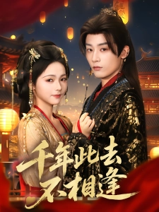 短剧千年此去不相逢海报
