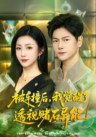 短剧被车撞后，我觉醒了透视赌石异能海报