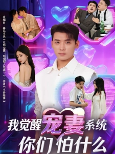 短剧我觉醒宠妻系统，你们怕什么？海报