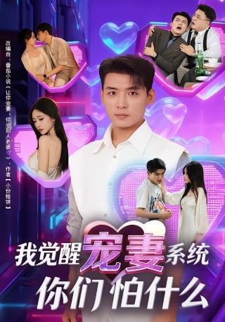 短剧我觉醒宠妻系统，你们怕什么？海报
