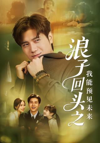 短剧浪子回头之我能预见未来海报