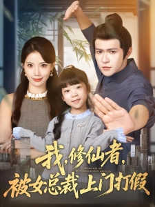 短剧我，修仙者，被女总裁上门打假海报