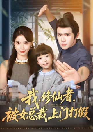 短剧我，修仙者，被女总裁上门打假海报