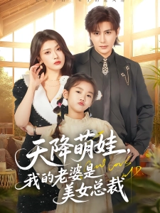 短剧天降萌娃，我的老婆是美女总裁海报