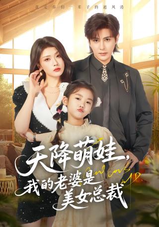 短剧天降萌娃，我的老婆是美女总裁海报