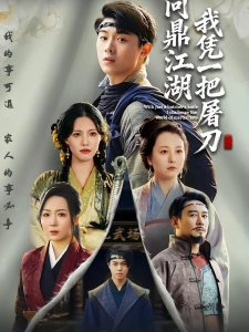 短剧我凭一把屠刀问鼎江湖海报