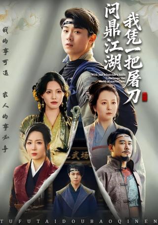短剧我凭一把屠刀问鼎江湖海报