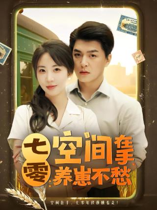 短剧七零：空间在手，养崽不愁海报