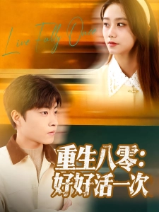 短剧重生八零：好好活一次海报