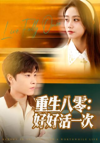 短剧重生八零：好好活一次海报