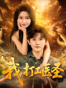 短剧我，打工医圣海报