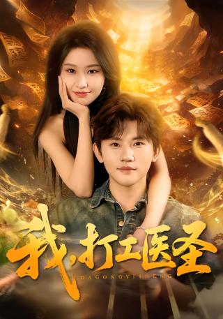 短剧我，打工医圣海报