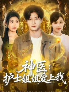 短剧神医：护士姐姐爱上我海报