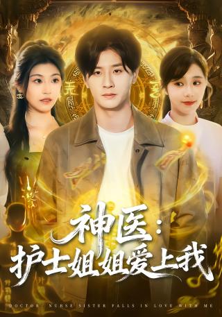 短剧神医：护士姐姐爱上我海报