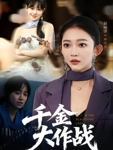 短剧千金大作战海报