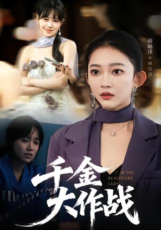 短剧千金大作战海报