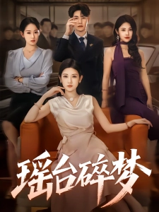 短剧瑶台碎梦海报