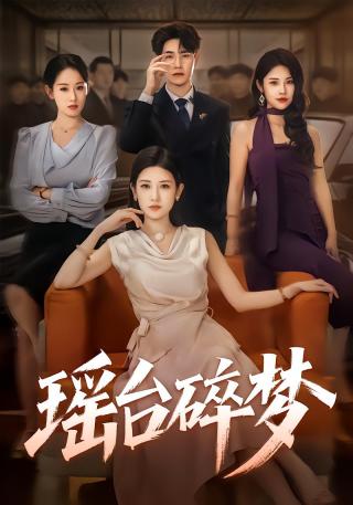 短剧瑶台碎梦海报