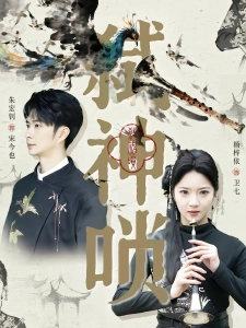 短剧弑神唢海报