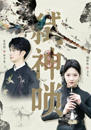 短剧弑神唢海报