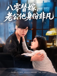 短剧八零替嫁，老公他身份非凡海报