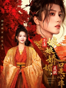 短剧不喜娘娘娇媚，是朕口是心非海报