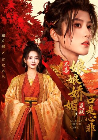 短剧不喜娘娘娇媚，是朕口是心非海报