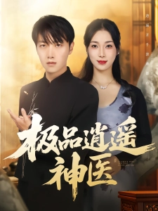 短剧极品逍遥神医海报