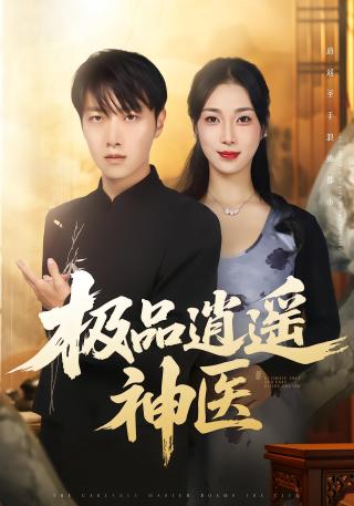 短剧极品逍遥神医海报