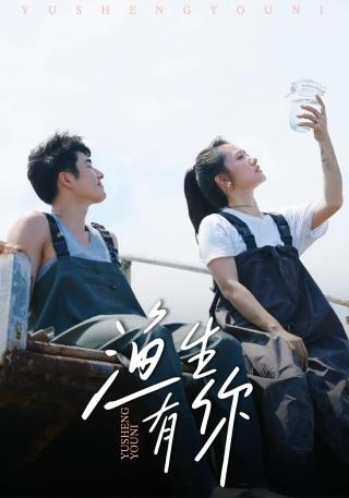 短剧渔生有你海报