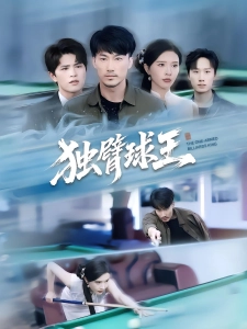 短剧独臂球王海报