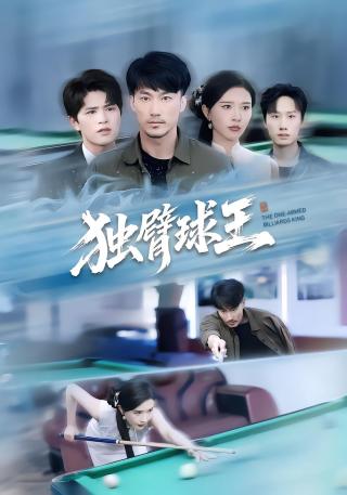 短剧独臂球王海报