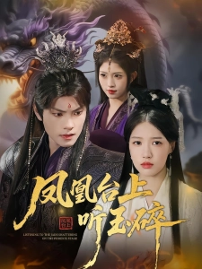 短剧凤凰台上听玉碎海报